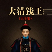 大清钱王|大全集|财富大过胡雪岩