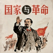 国家与革命--喜马拉雅