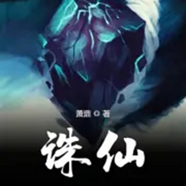 诛仙|智能语音录制