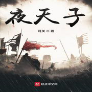 夜天子-佚名-小酷說書