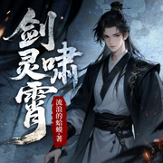劍嘯靈霄|新武俠|攪弄風云|多人演播-流浪的蛤蟆-主播星冉say，萬象聲域，大不妞oO，主播點點馬，懶人886242512，CV丁丁