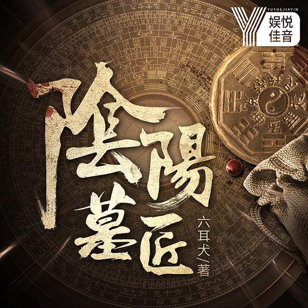 阴阳墓匠|悬疑抓鬼盗墓