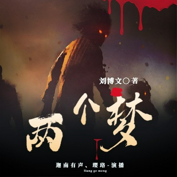 两个梦|反讽现实|世间百态冷笑话