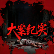 大案纪实|真实大案|凶杀大案|谋杀大案|情杀大案--众乐传媒