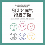 别让坏脾气拖累了你-佚名-天下书盟