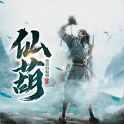 仙葫||上部完结|修真流-流浪的蛤蟆-陆青烛