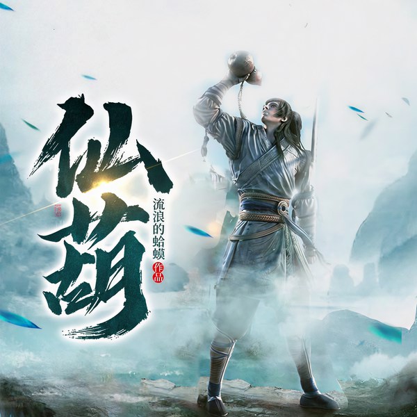 仙葫||上部完结|修真流