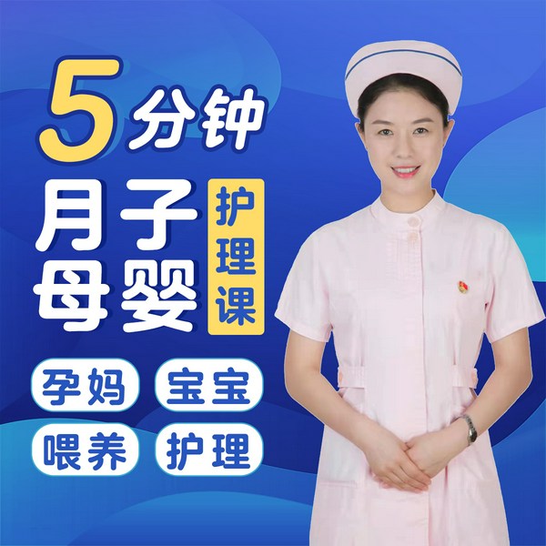 5分钟月子母婴护理课