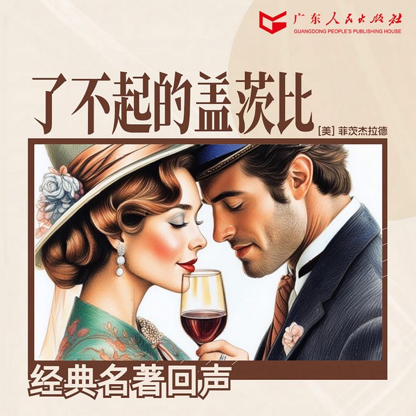 了不起的盖茨比