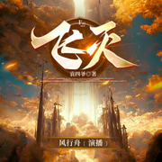 飞灭|玄幻修仙|双播/多播|风行舟演播-佚名-主播风行舟