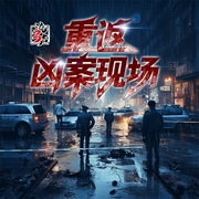 重返凶案现场|小说|悬疑探案|多人有声剧（第一季完结--喜马拉雅