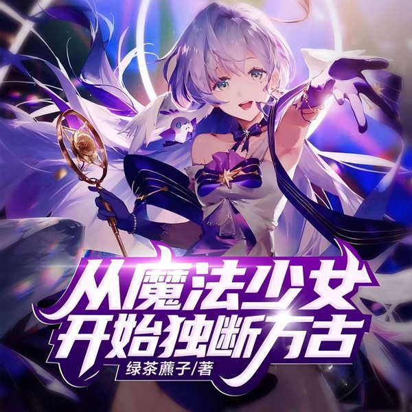 从魔法少女开始独断万古|上部完结|二次元|幻想|搞笑|异世界