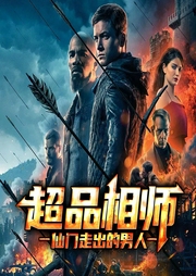 仙门走出的男人-九灯和善-酷小声