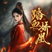 踏血嬌凰|嬌華丨替嫁重生丨女強權謀-糖水菠蘿-宋可熙，蘇完_er佳，主播Hi娃娃，葉菩提，藍雪荷