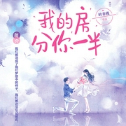 我的房分你一半-叶非夜-主播香岚儿，主播苏岚，广场舞大妈，苏言木，