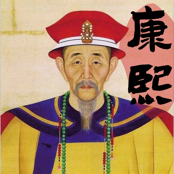 康熙秘史:传奇圣君|一口气听完清朝历史之康熙大帝