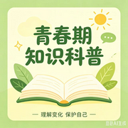 青春期性知识科普--墨宝艺海