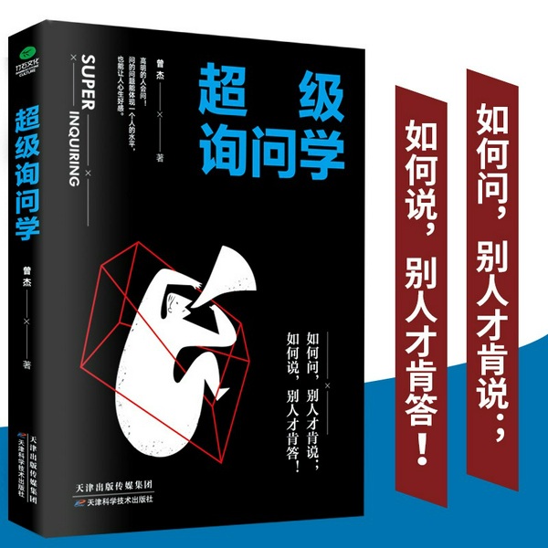 超级询问学:如何问,别人才肯说|如何说,别人才肯答