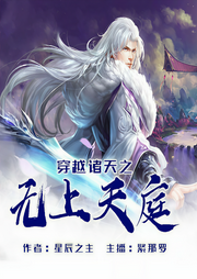 穿越诸天之无上天庭-星辰之主-飞卢小说