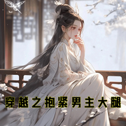 穿越之抱紧男主大腿-小酷听书-小酷说书