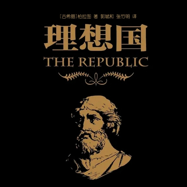 理想国|古希腊|柏拉图
