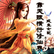 咸鱼女配靠天赋横行修仙界