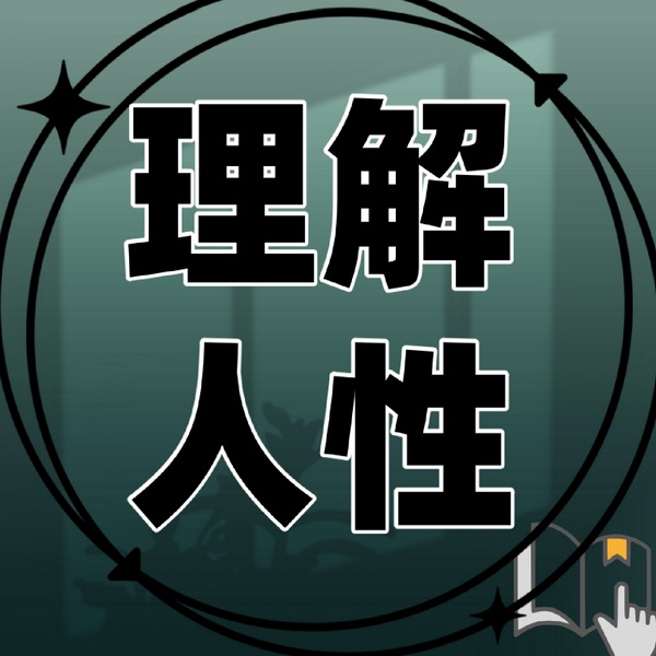 理解人性的真相