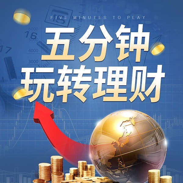 5分钟玩转理财:实现财富保值增长