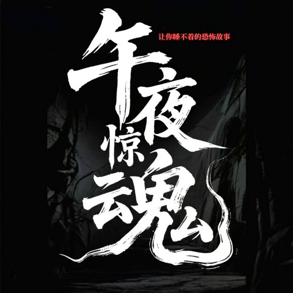 午夜惊魂：让你睡不着觉的恐怖故事|极度恐怖