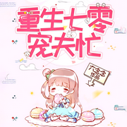 重生七零宠夫忙-六念念-速更有声