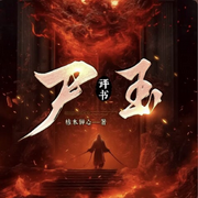 尸玉|多播丨以法器斗恶灵-佚名-播音落丶秋，播音落，秋22270450