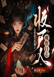 收尸人观察日志|探案悬疑|微恐|爆笑|轻喜剧|群像|短剧同款-巴普洛夫的猫-暖曈_寅音社