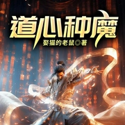 道心种魔-娶猫的老鼠-QY看书网，FC看书网