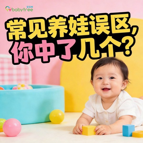 宝宝树出品|常见养娃误区,你中了几个