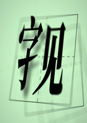 字见|Zixian-佚名-懒人795423030
