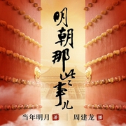 明朝那些事儿|周建龙播讲|当年明月著--周建龙本尊，喜马拉雅