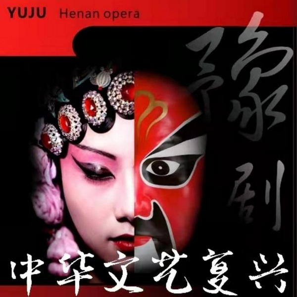 《国粹|豫剧》片段欣赏|国潮复兴
