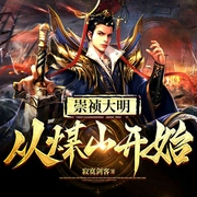 崇祯大明：从煤山开始-寂寞剑客-骤雨惊弦，入目山分，寸寸青丝华年