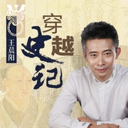 穿越史记（第一季）-王晨阳-文若书声
