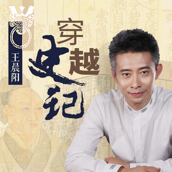 穿越史记（第一季）