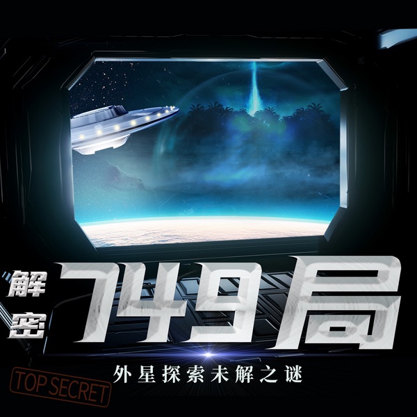 解密749局|中国开启外星探索|未解之谜