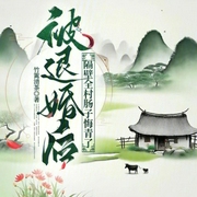 被退婚后，隔壁全村腸子悔青了-小酷聽書-小酷說書
