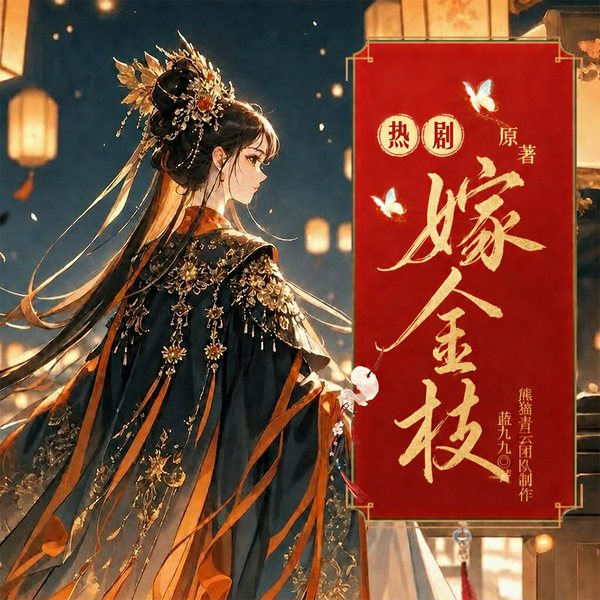 凰宫梦|网剧嫁金枝原著|令章皇后|抢我姻缘?转身嫁暴君夺后位|古言宫斗&双重生复仇|多人有