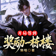 超神外卖员：开局签到奖励一栋楼-懒喵-凤娱有声