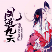 凤逆九天：腹黑小魔妃-汉孜-高山流水