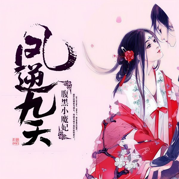 凤逆九天：腹黑小魔妃