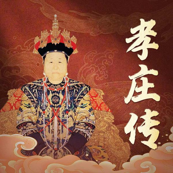 孝庄传|群星计划|与慈禧齐名的清朝女性政治家|辅佐顺治、康熙两代君主|清朝