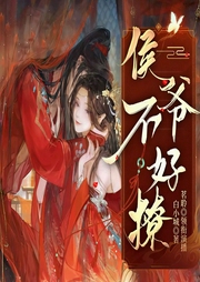 侯爷不好撩-白小城-新蜂中文