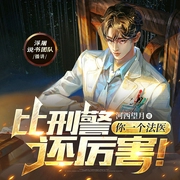 你一个法医，比刑警还厉害|刑侦推&理&最专业的法医破案|多人有声剧--喜马拉雅