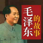 毛澤東的故事-石仲泉、陳登才-天下書盟